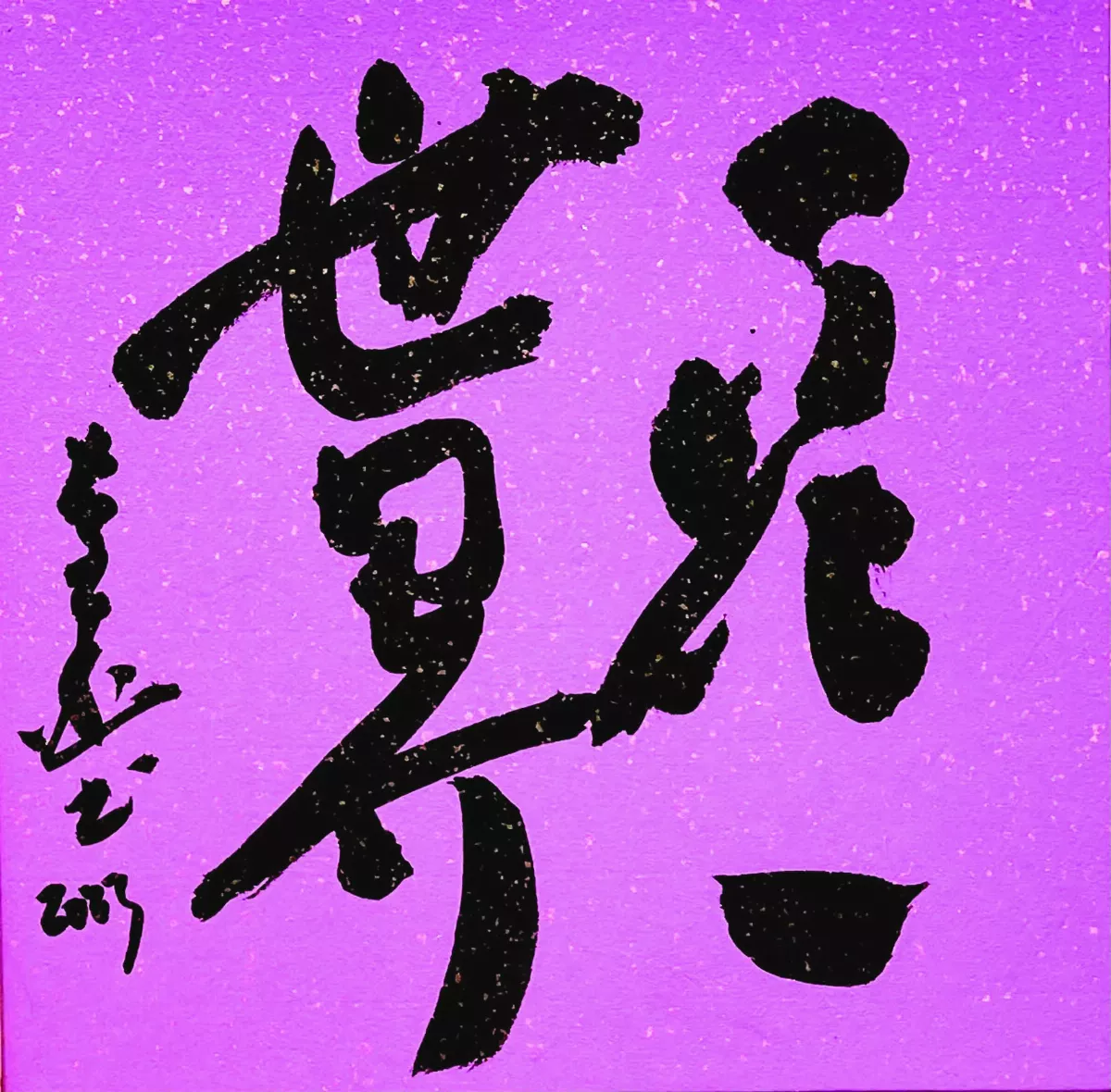 【書藝心語】一花一世界