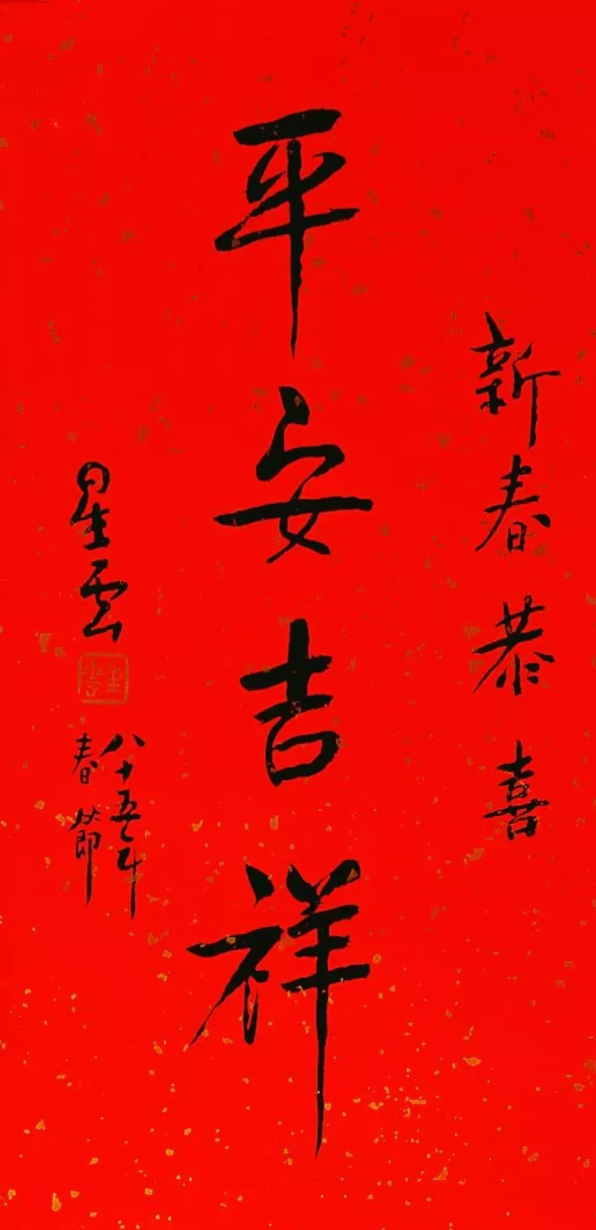 年年「新春的祝福」