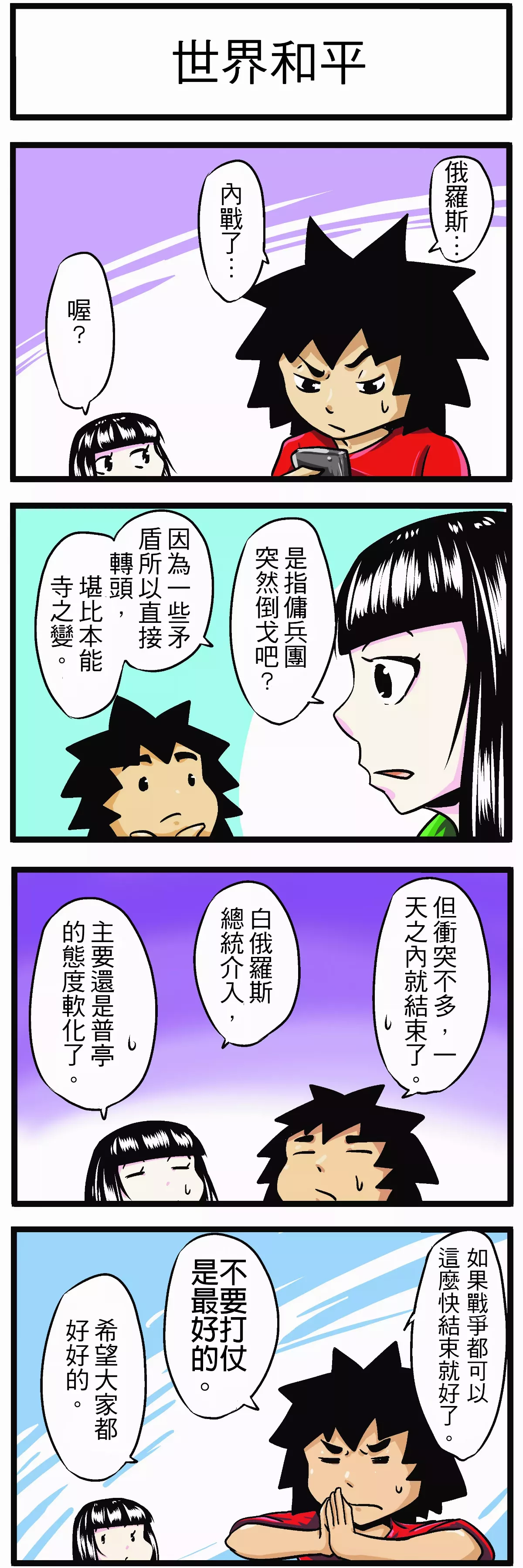 【時事必考題】 世界和平