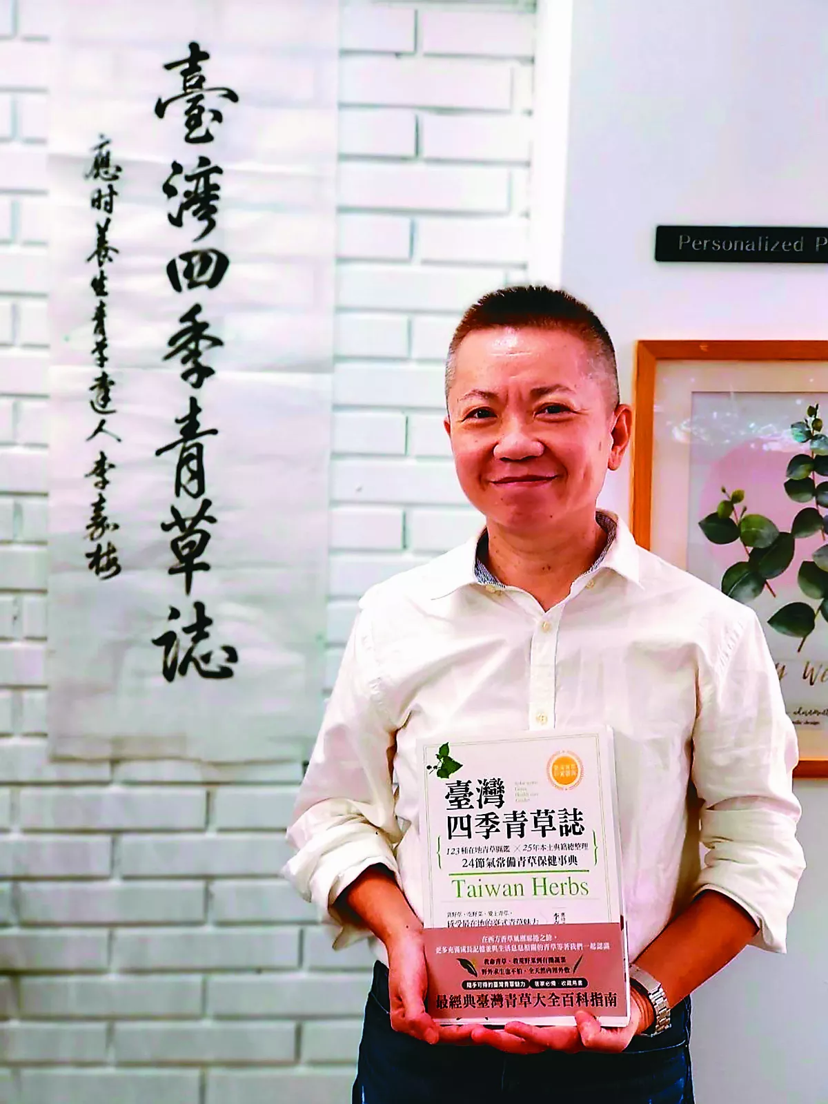 李嘉梅 以台灣青草療癒生活