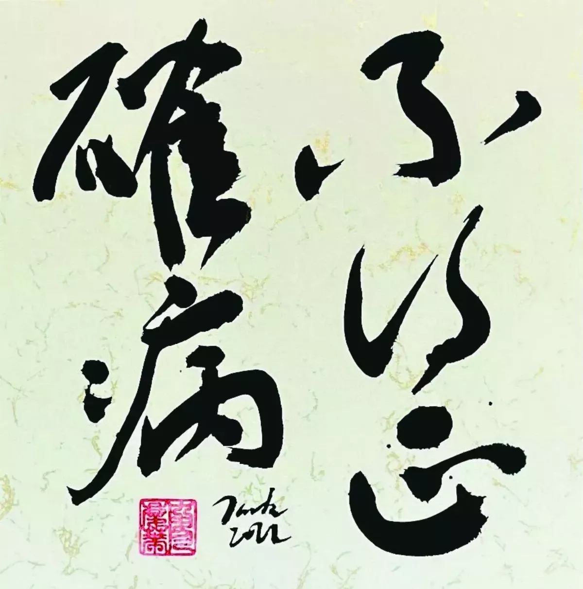 【書藝心語】不得正確病