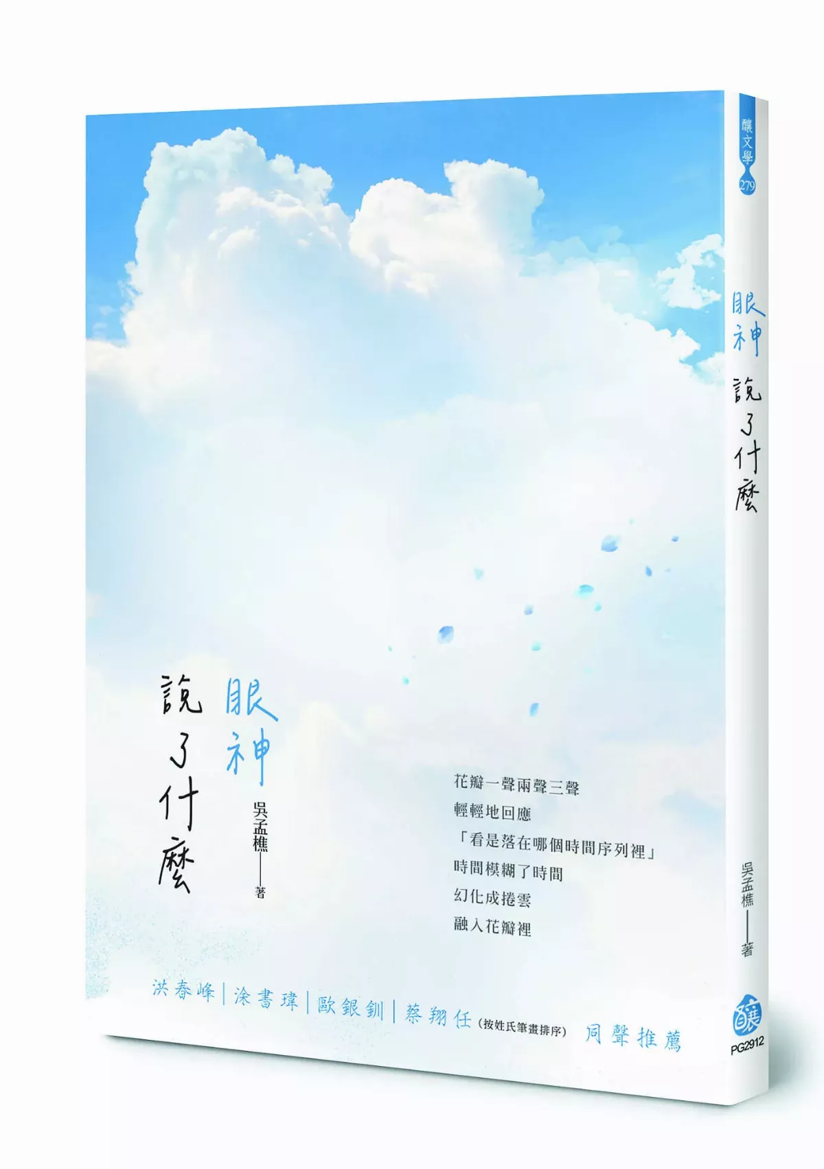 跌出時間之外──為作家吳孟樵的新書《眼神說了什麼》作序