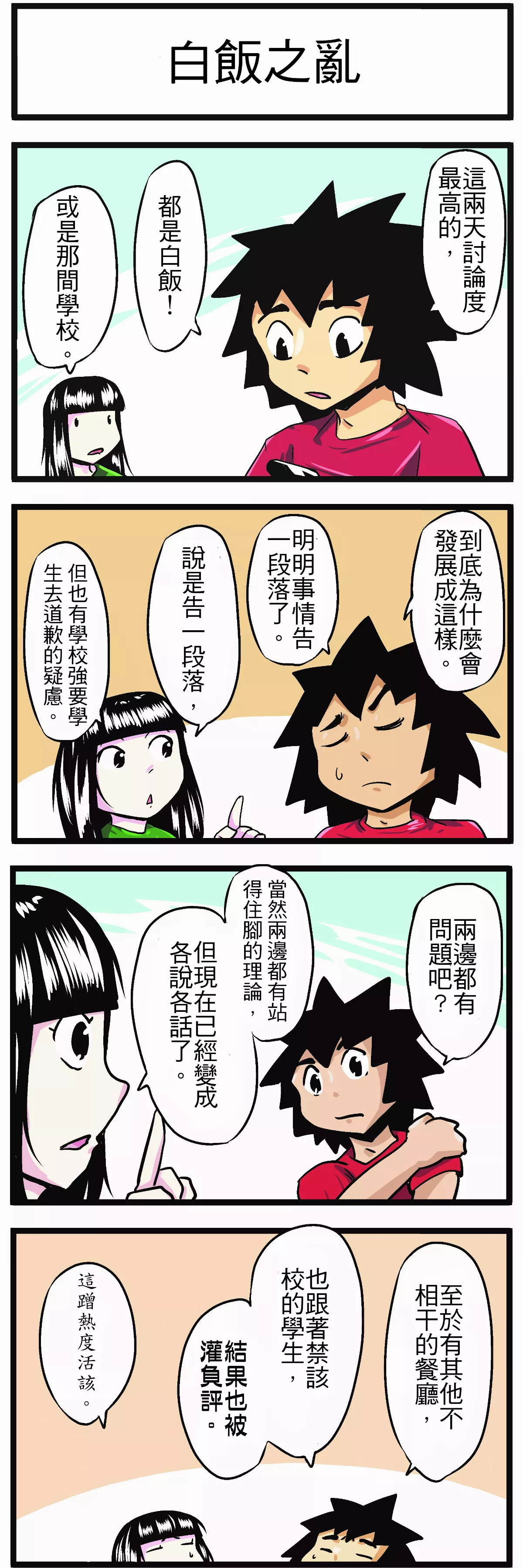 【時事必考題】  白飯之亂