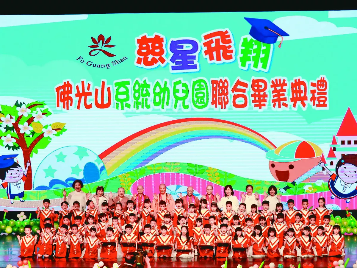佛光山系統幼兒園 舉行聯合畢典