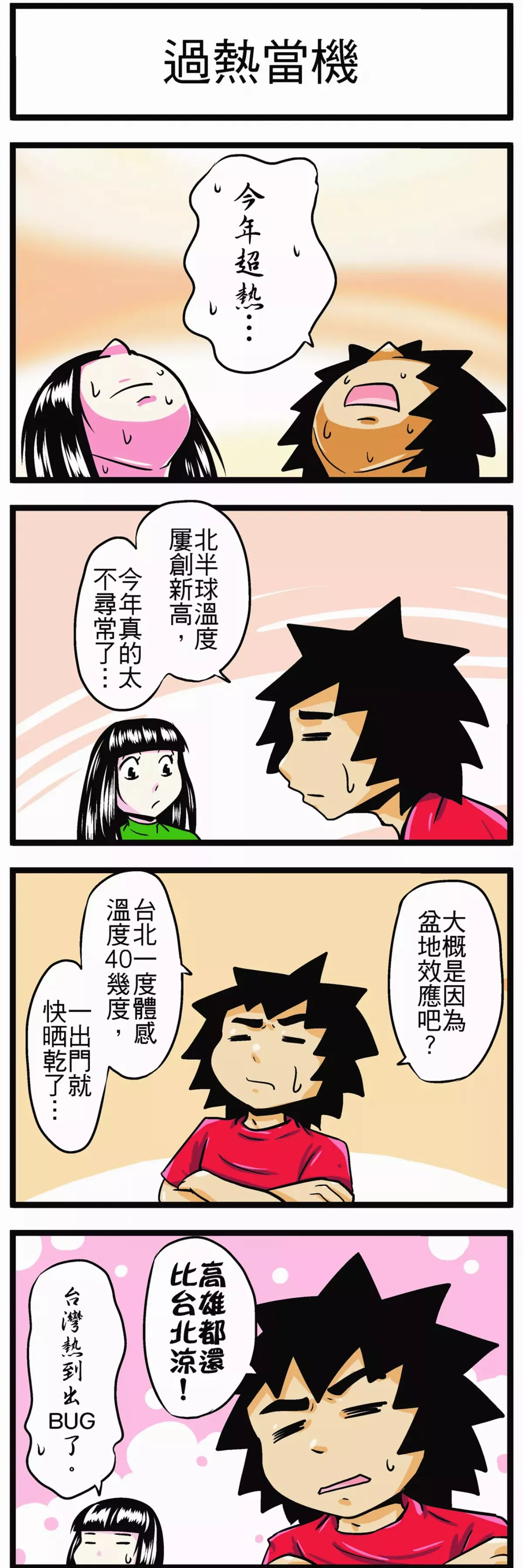 【時事必考題】 過熱當機