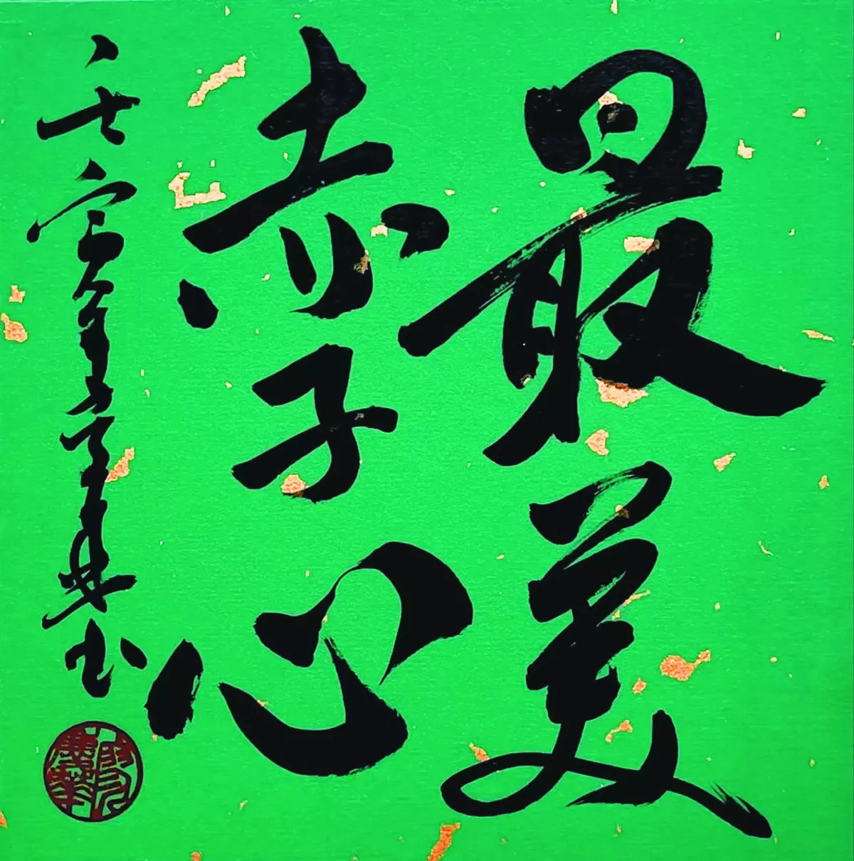 【書藝心語】最美赤子心