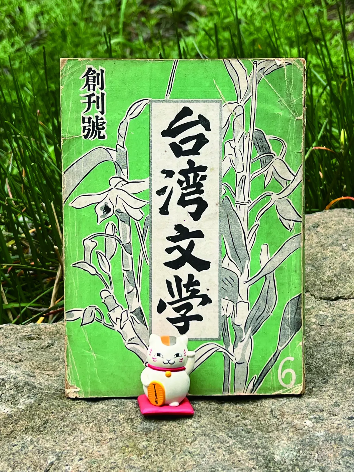 【研朱札記】《台灣文學》創刊號