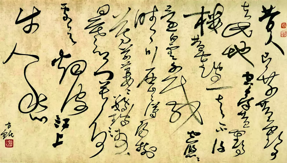 【文字之美】狂草飄渺，如詩如畫