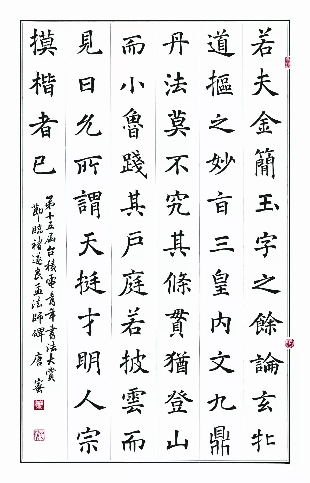 【第十五屆  台積電 青年書法暨篆刻大賞】臨帖組佳作  唐蜜