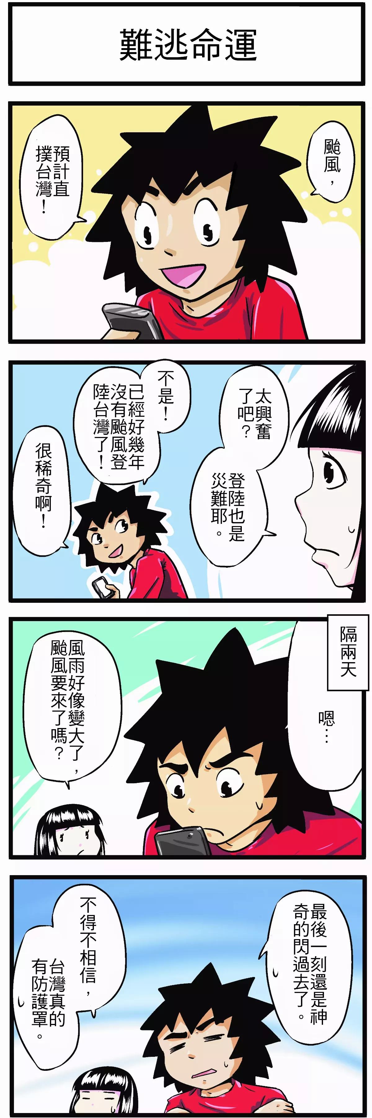 【時事必考題】難逃命運