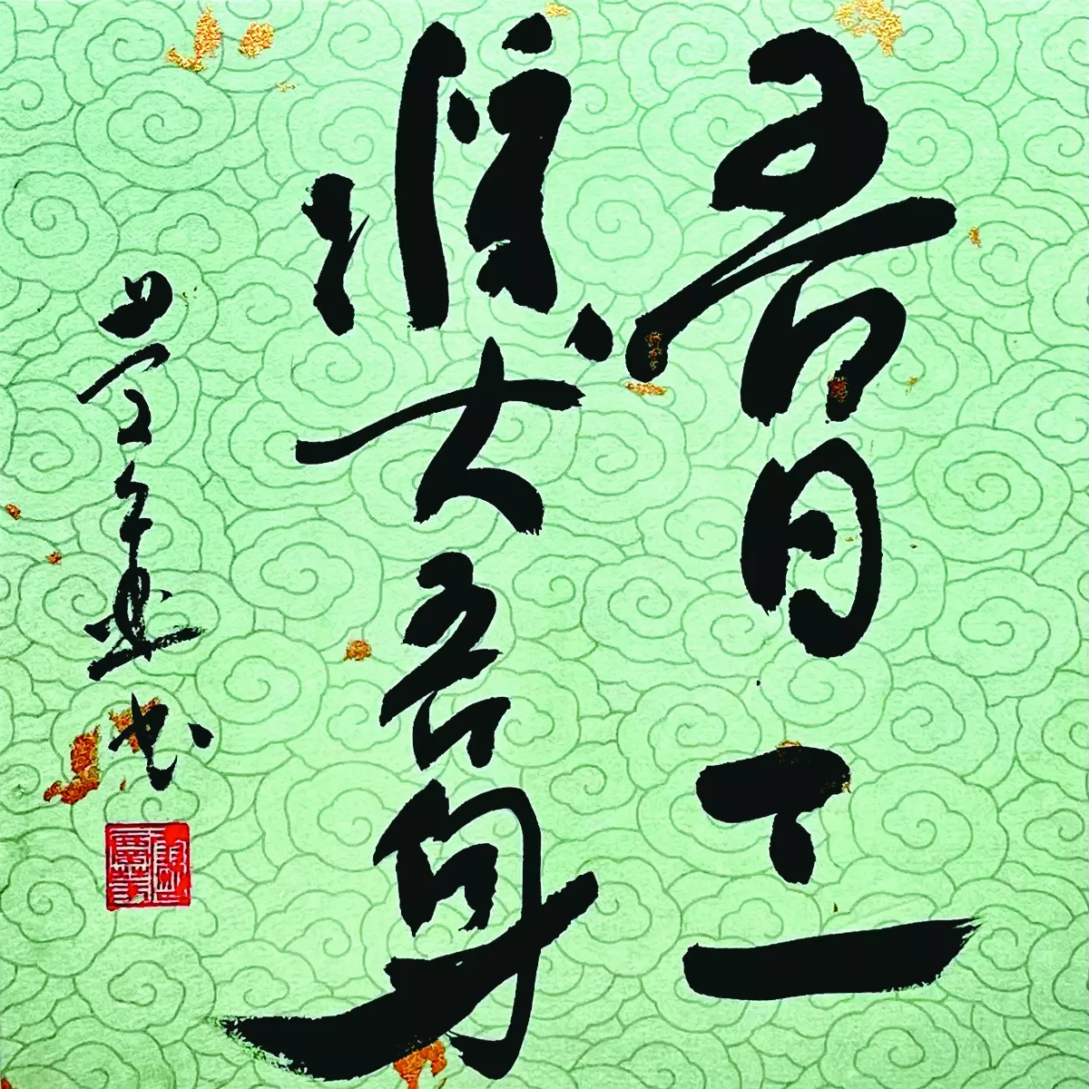 【書藝心語】吾日三獎吾身