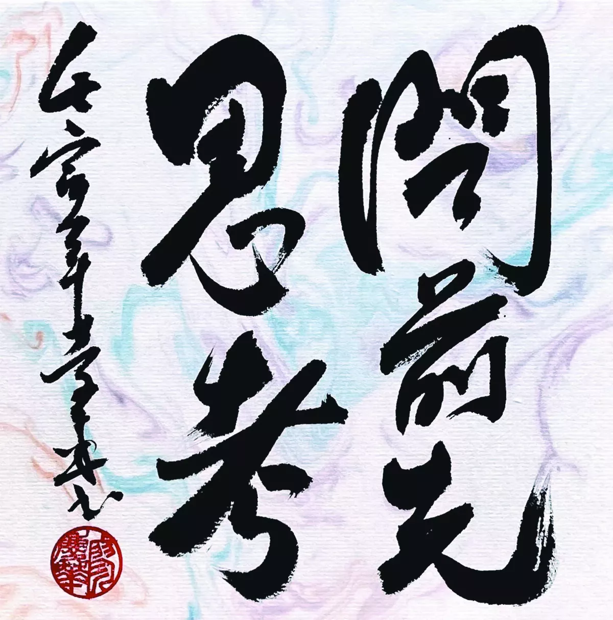 【書藝心語】問前先思考
