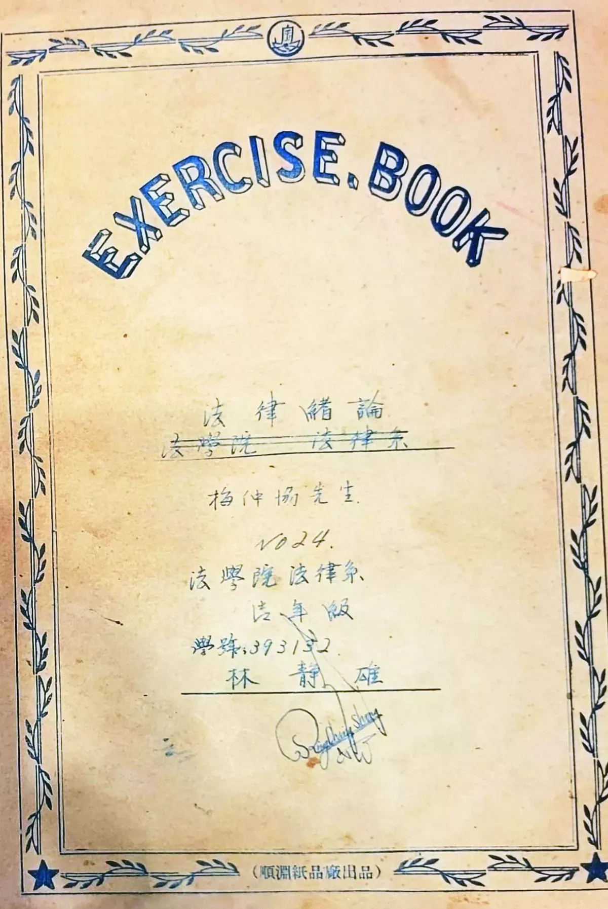 【閃文集】父親年代的台灣大學