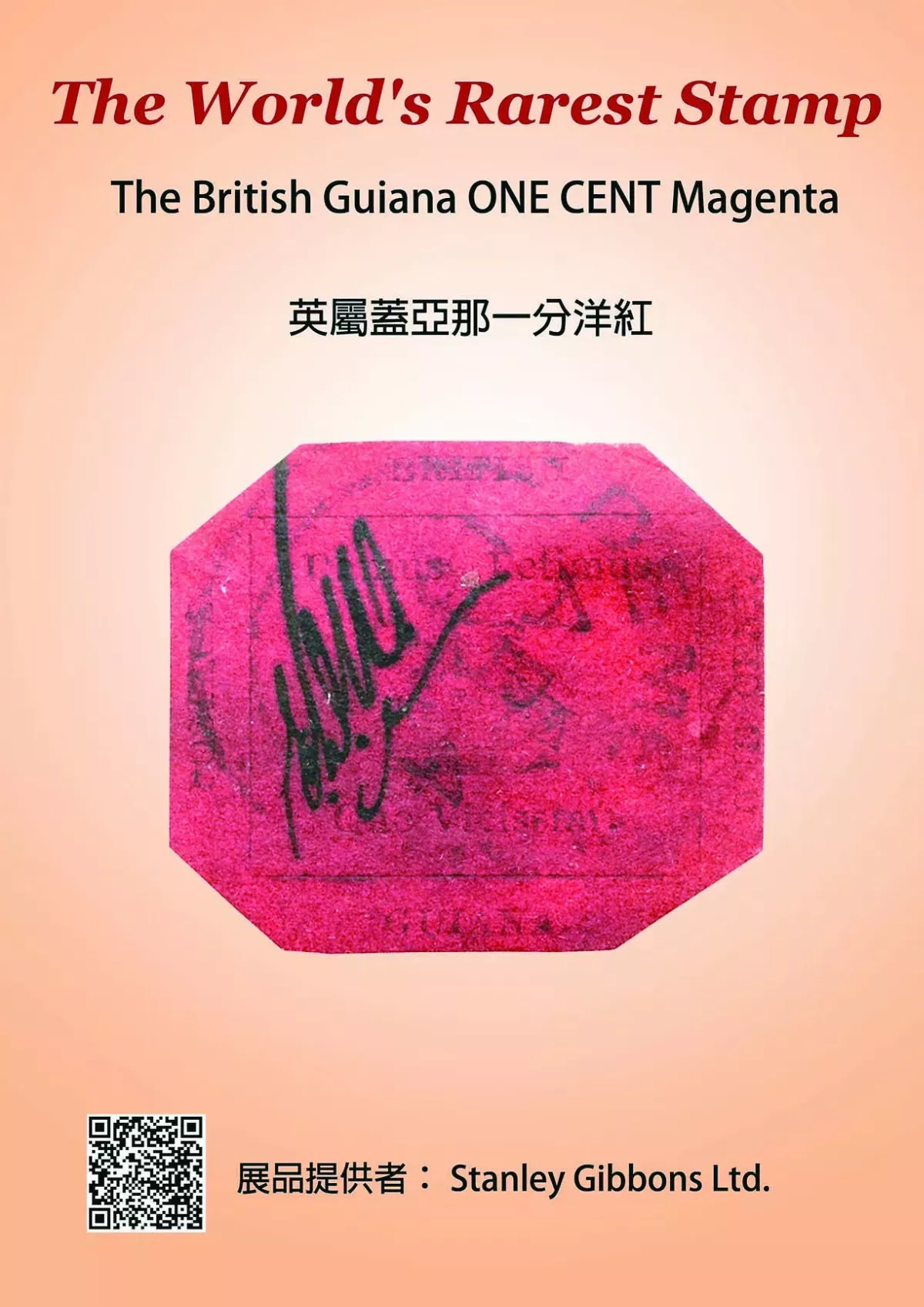 世界最貴 2.6億一分洋紅 首登亞洲國際郵展