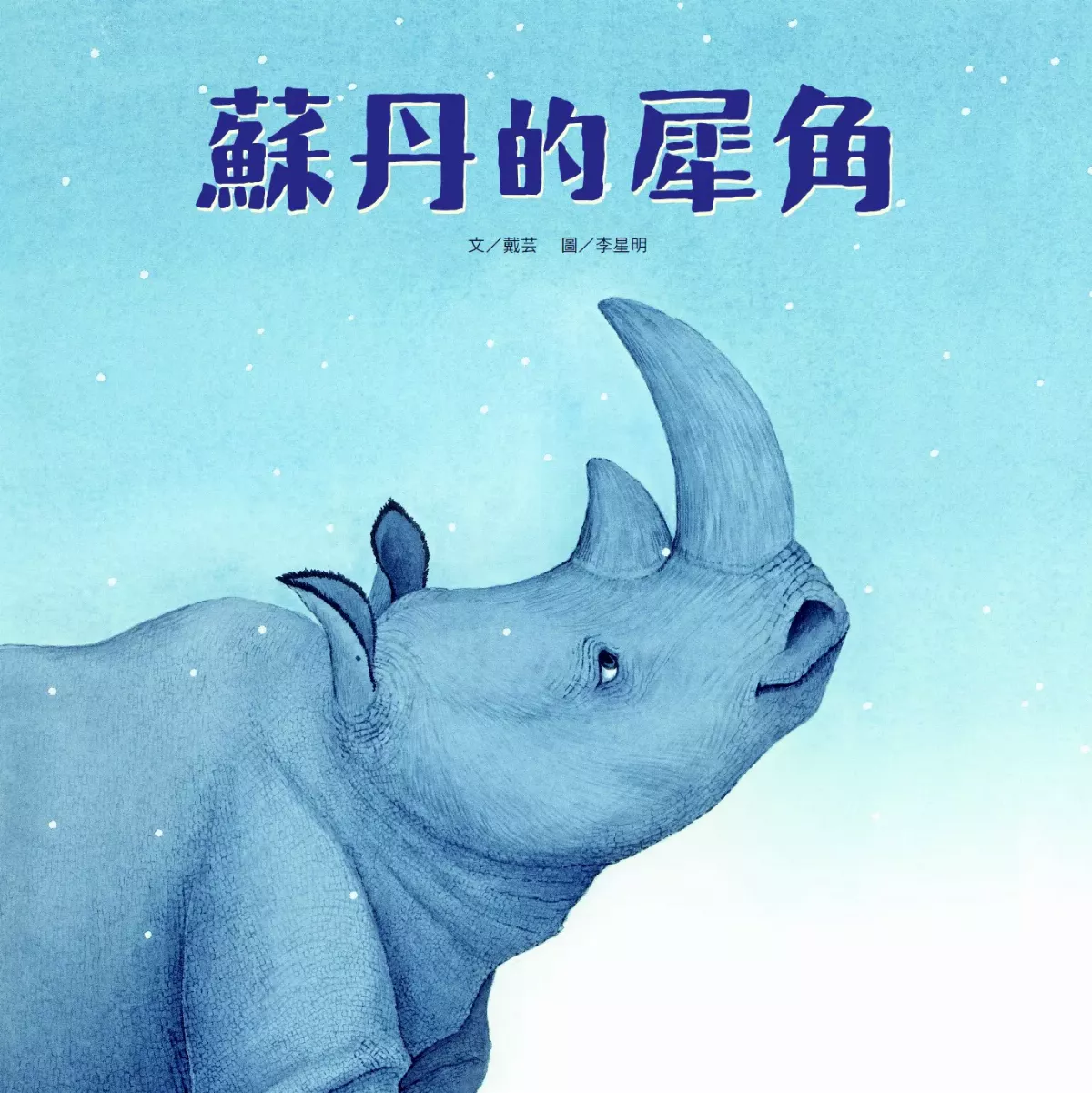 【星球童話】蘇丹的犀角
