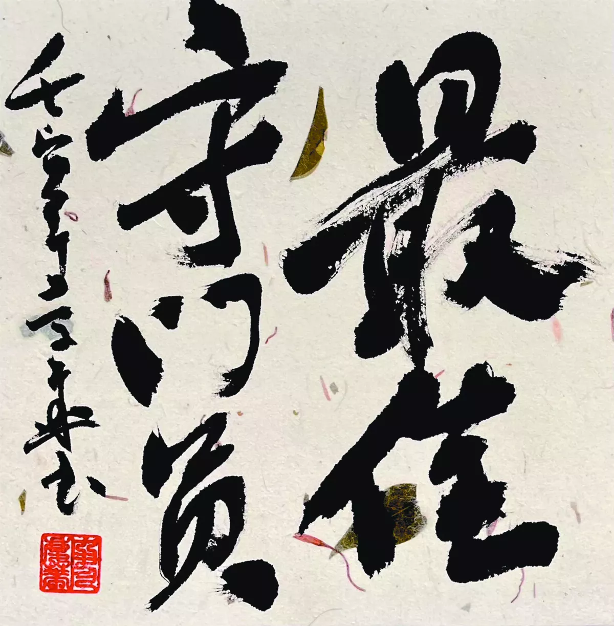 【書藝心語】最佳守門員