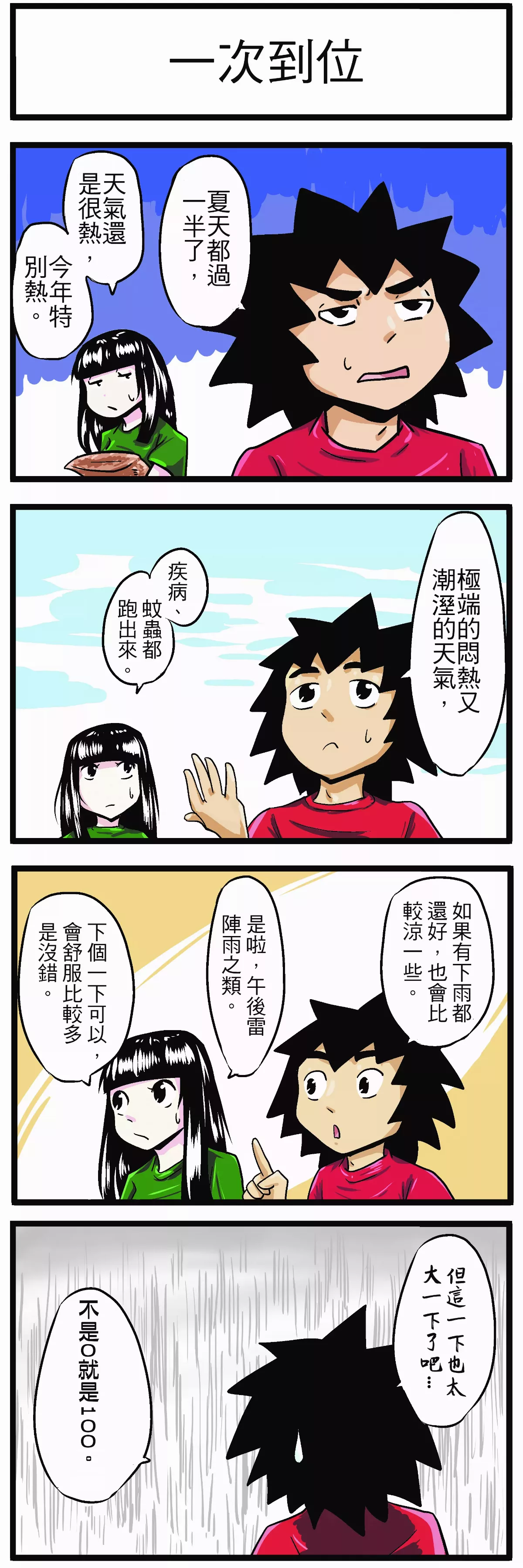 【時事必考題】一次到位