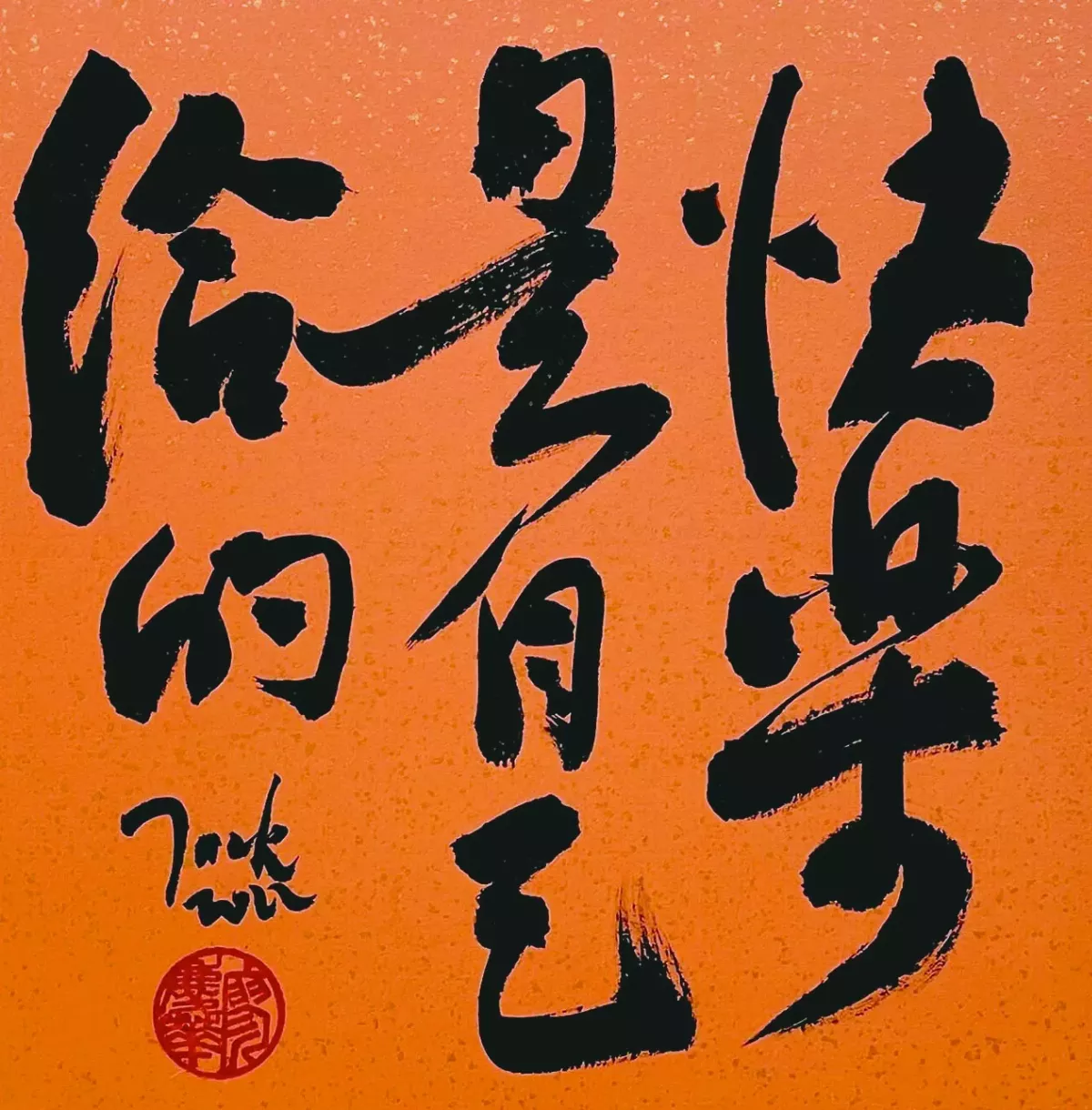 【書藝心語】快樂是自己給的