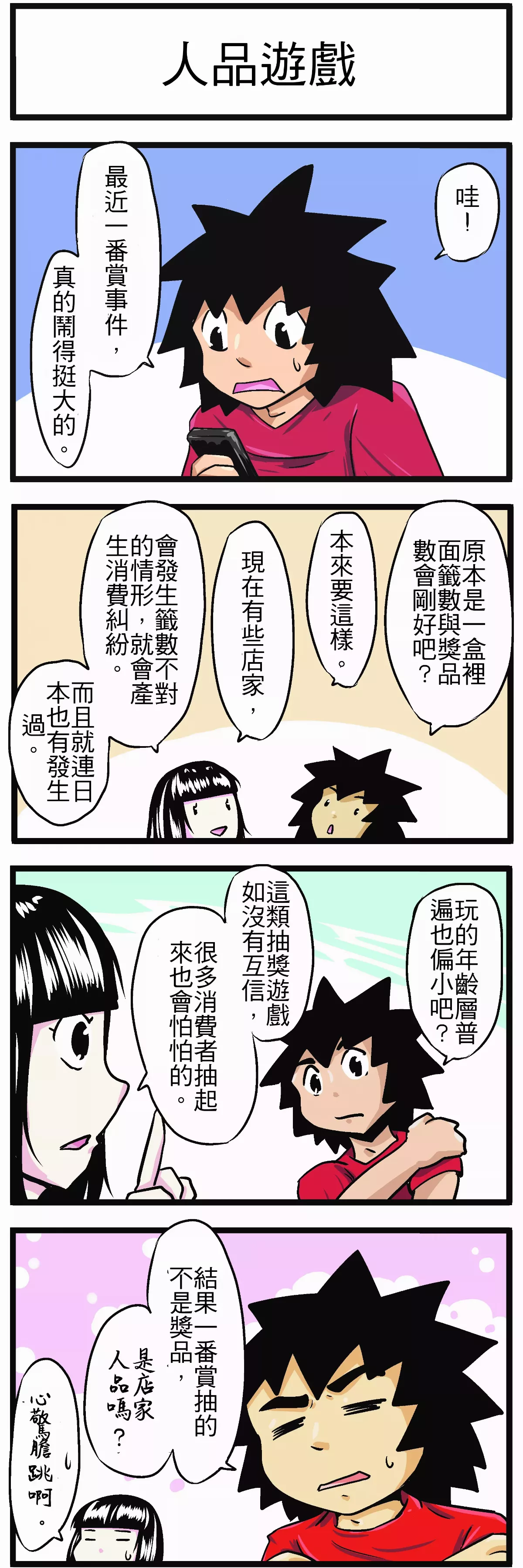 【時事必考題】人品遊戲