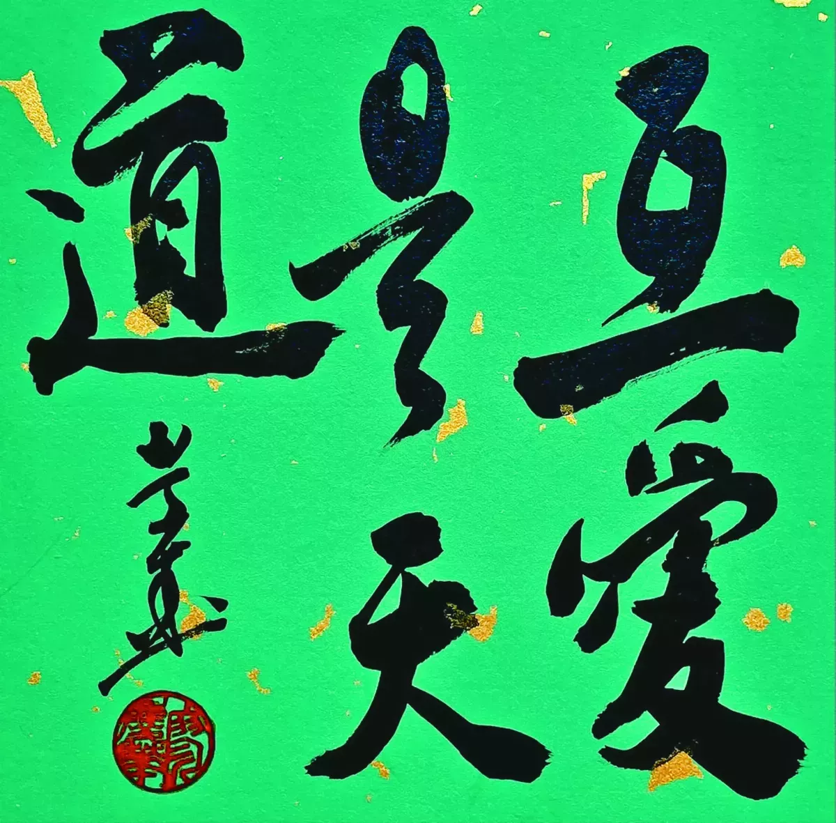 【書藝心語】 互愛是天道