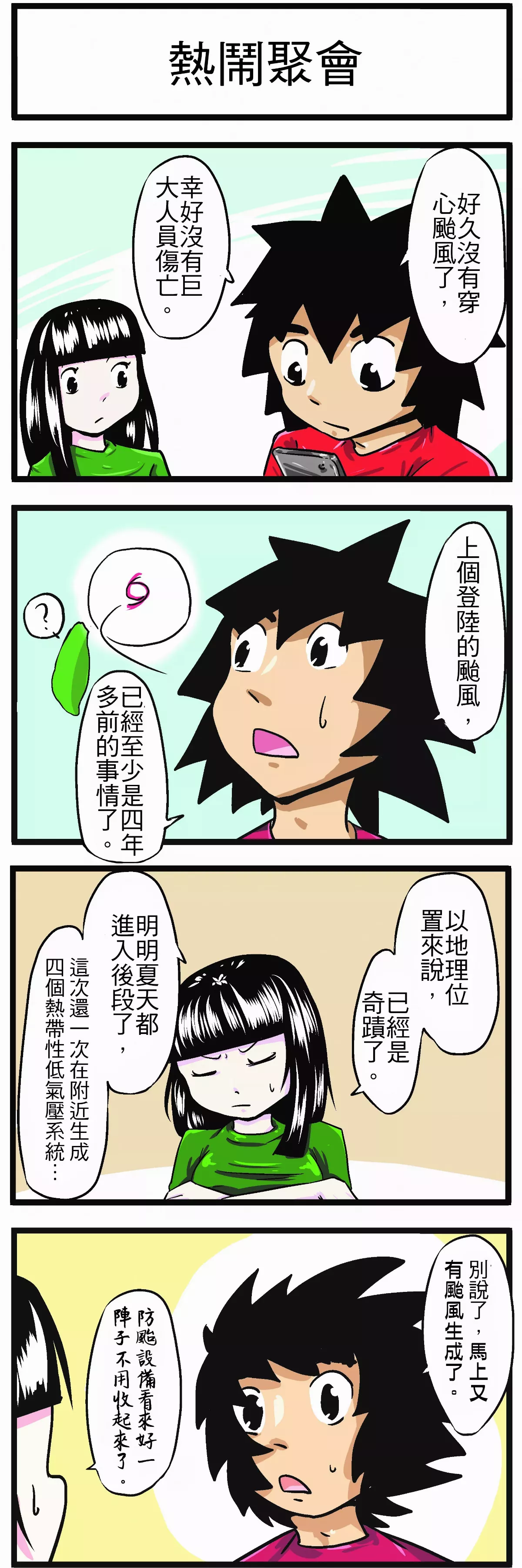 【時事必考題】熱鬧聚會