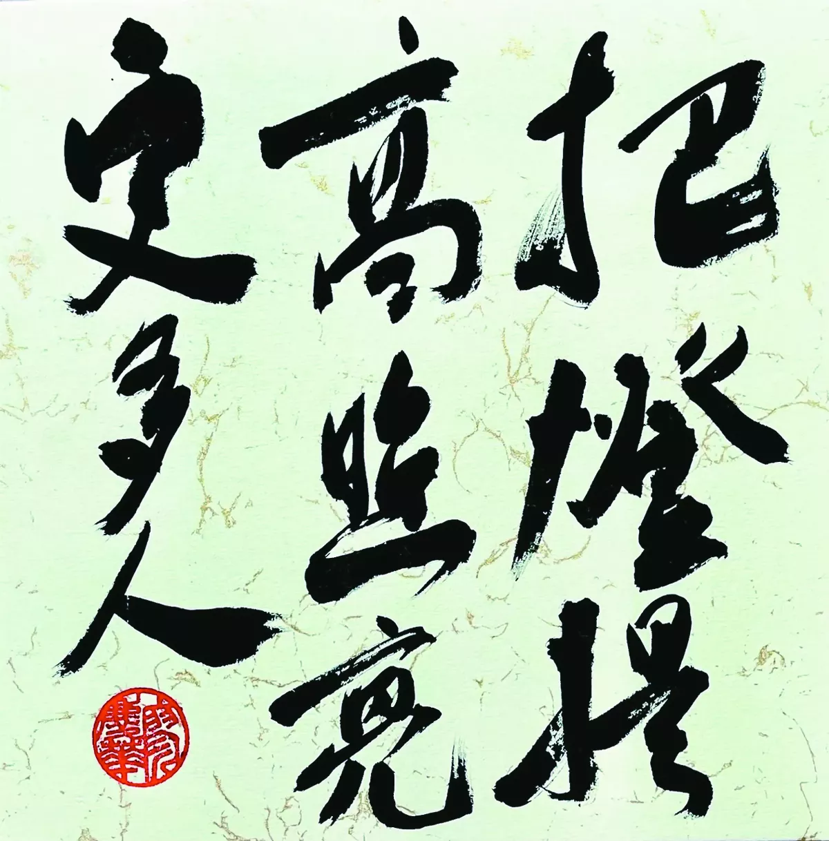 【書藝心語】 把燈提高照亮更多人