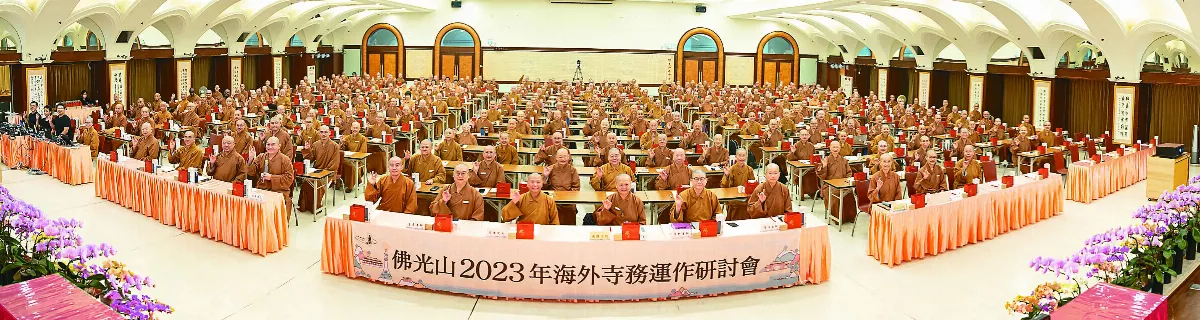 佛光山海外寺務運作研討 系統e化邁向下一個50年