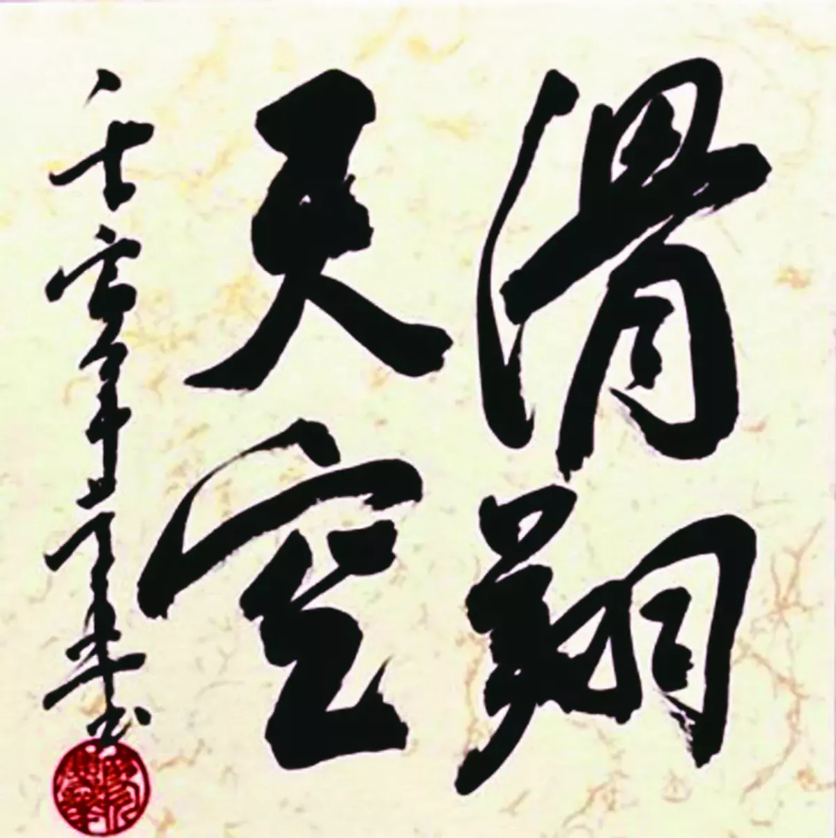 【書藝心語】滑翔天空