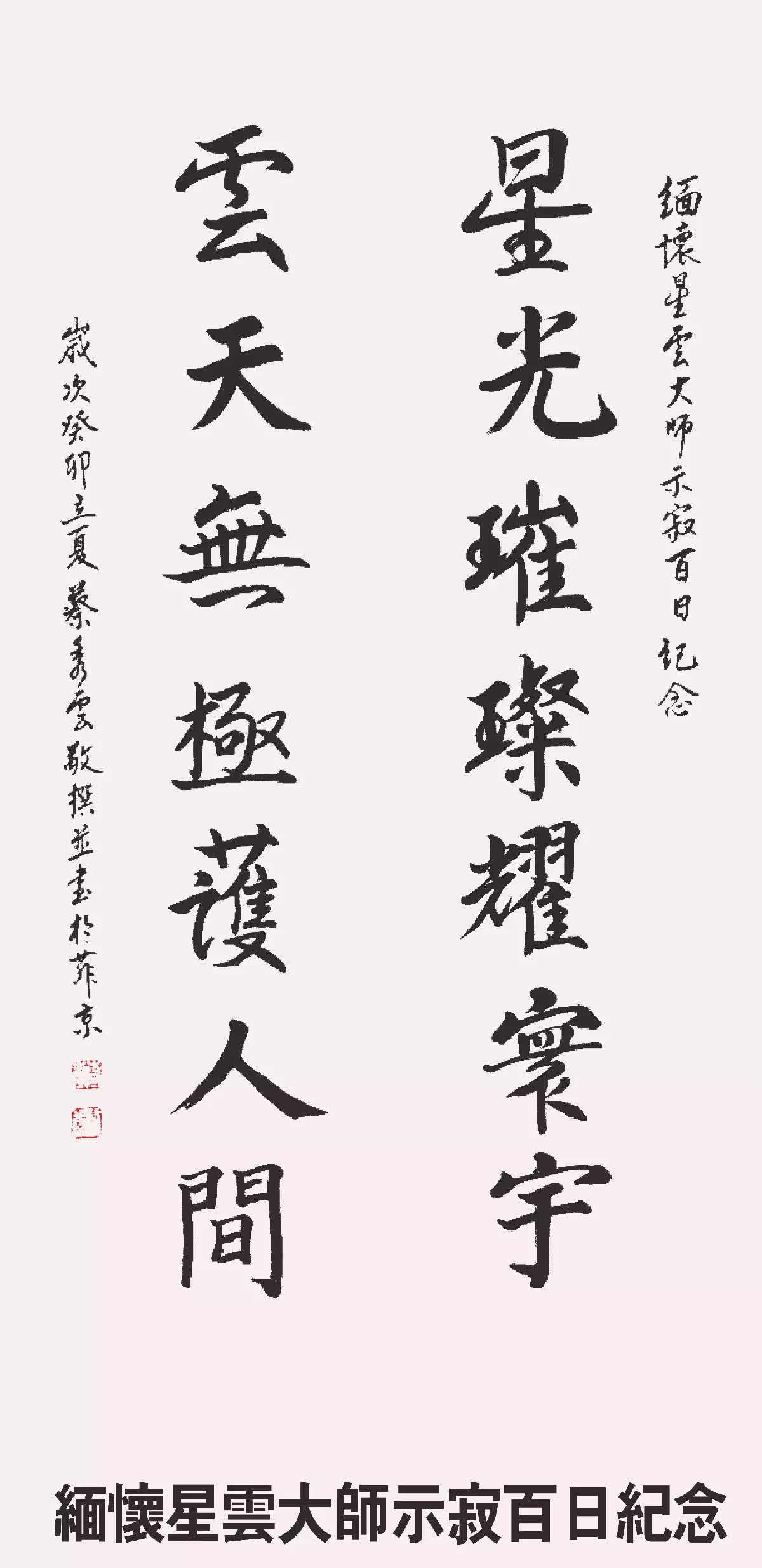深切悼念星雲大師