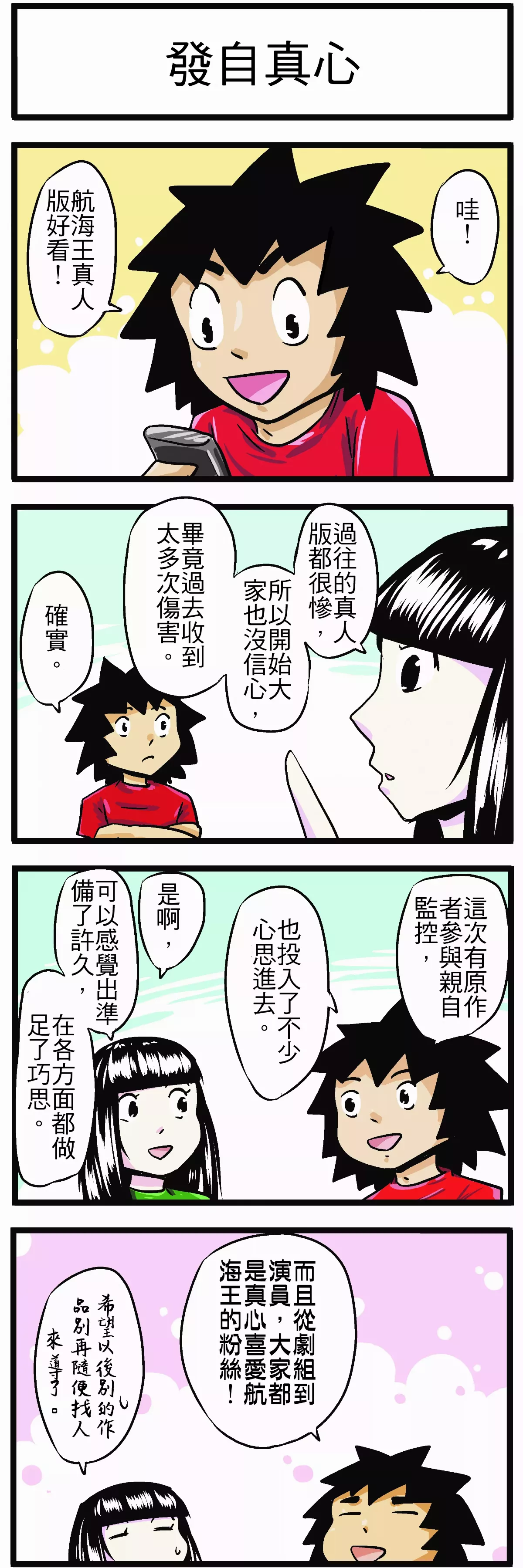 【時事必考題】發自真心