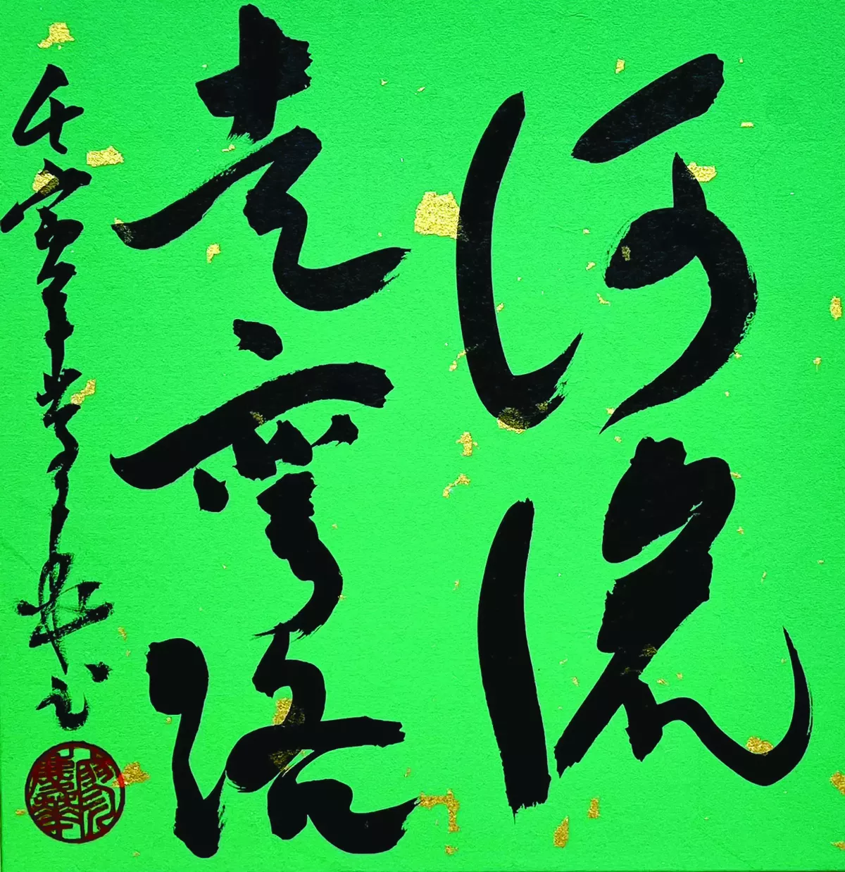 【書藝心語】河流走彎路