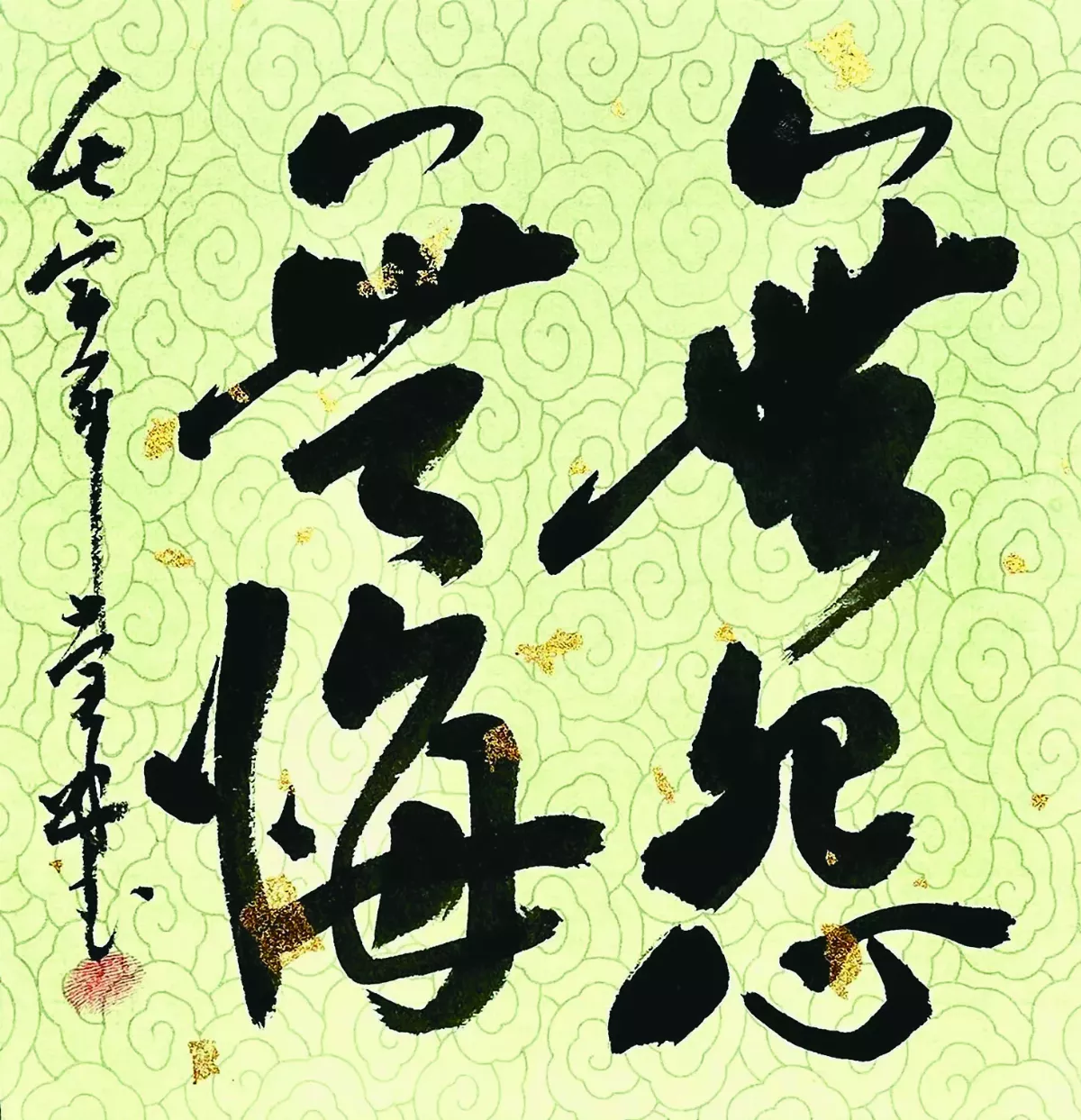 【書藝心語】 無怨無悔