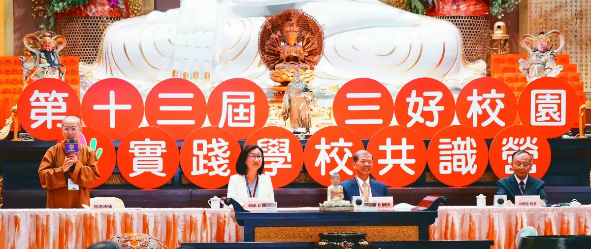 真善美永續循環 三好校園共識