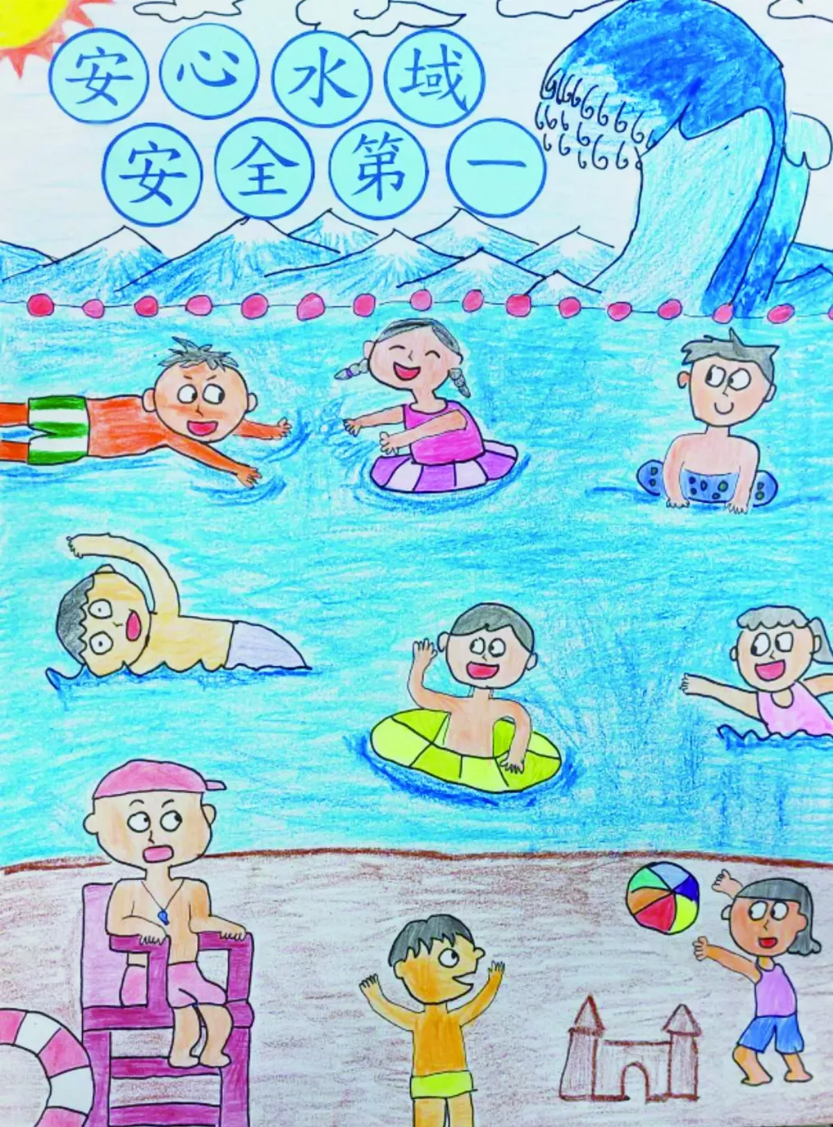 【快樂塗鴉簿】 安心水域 安全第一 