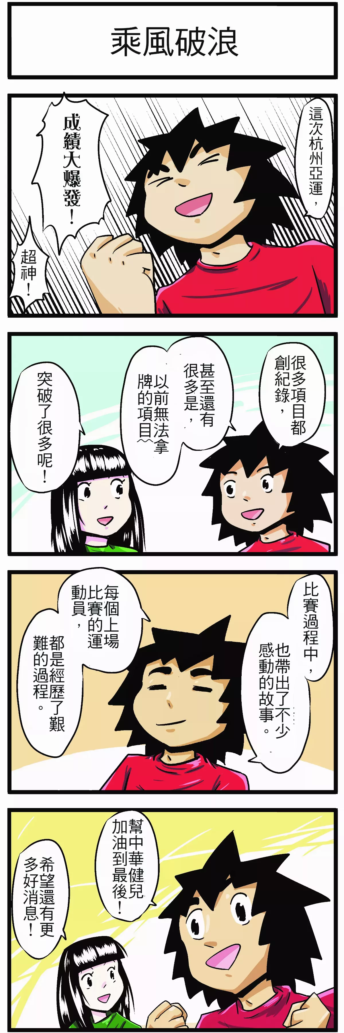 【時事必考題】乘風破浪