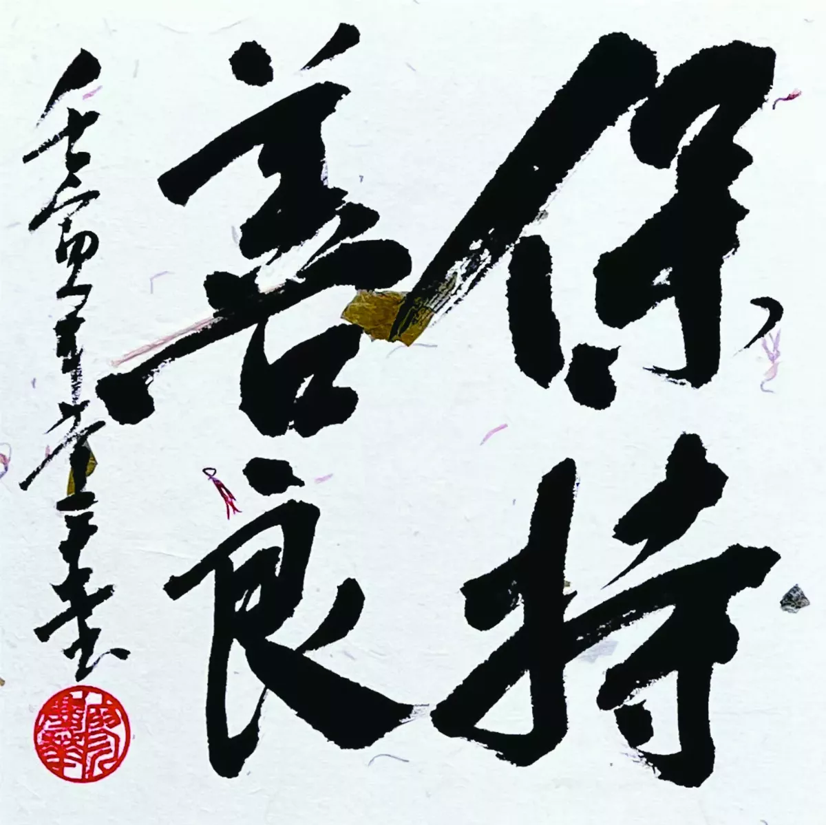【書藝心語】 保持善良