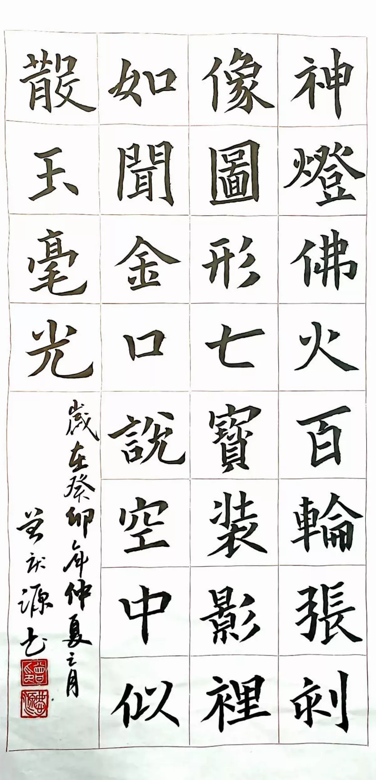 【小書法家】上元夜