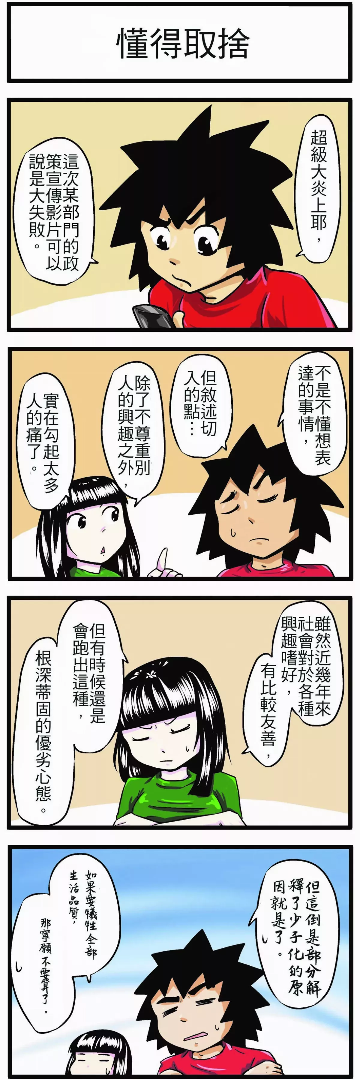 【時事必考題】懂得取捨