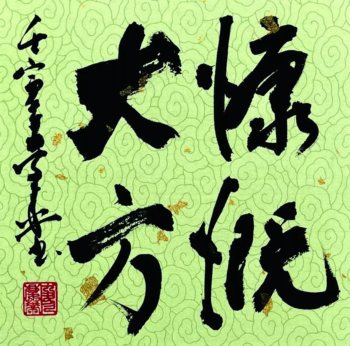 【書藝心語】 慷慨大方