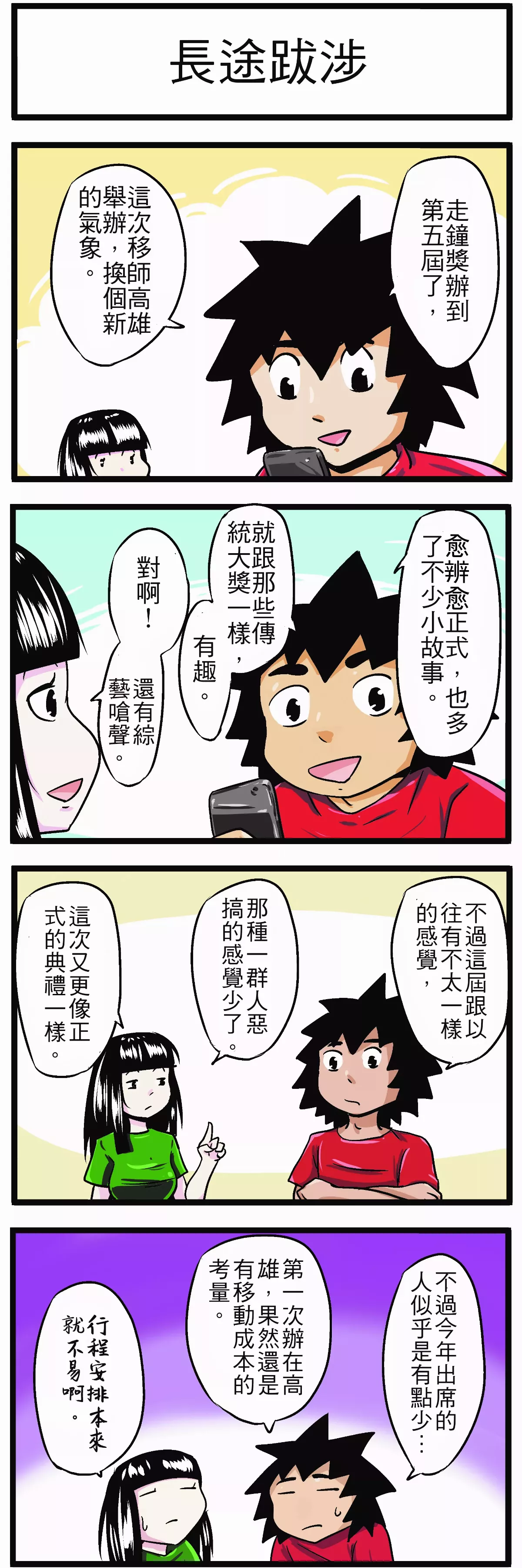 【時事必考題】長途跋涉