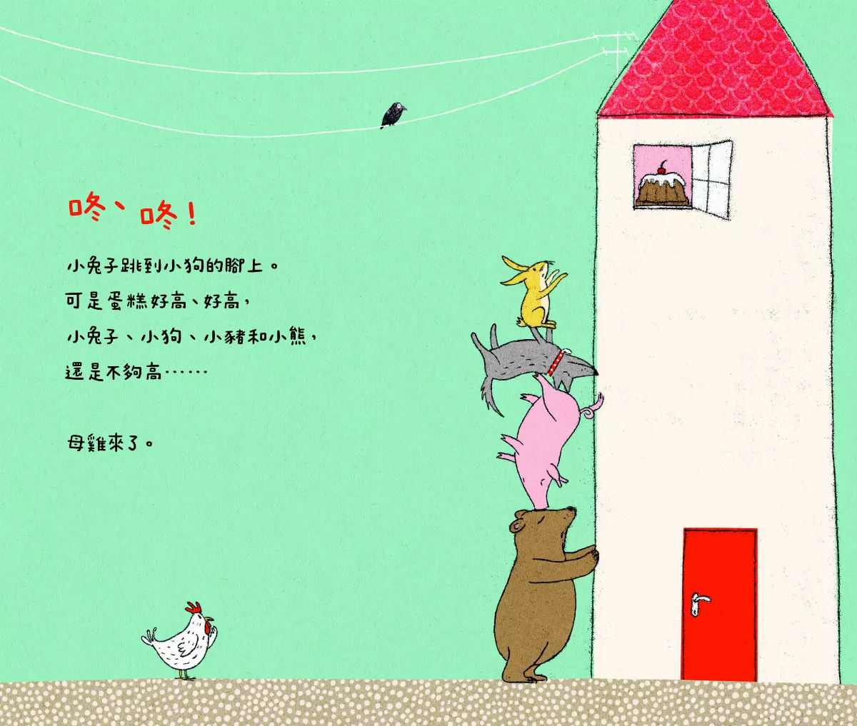 【圖文書《好高、好高！》】重複的旋律中 理解變化的趣味