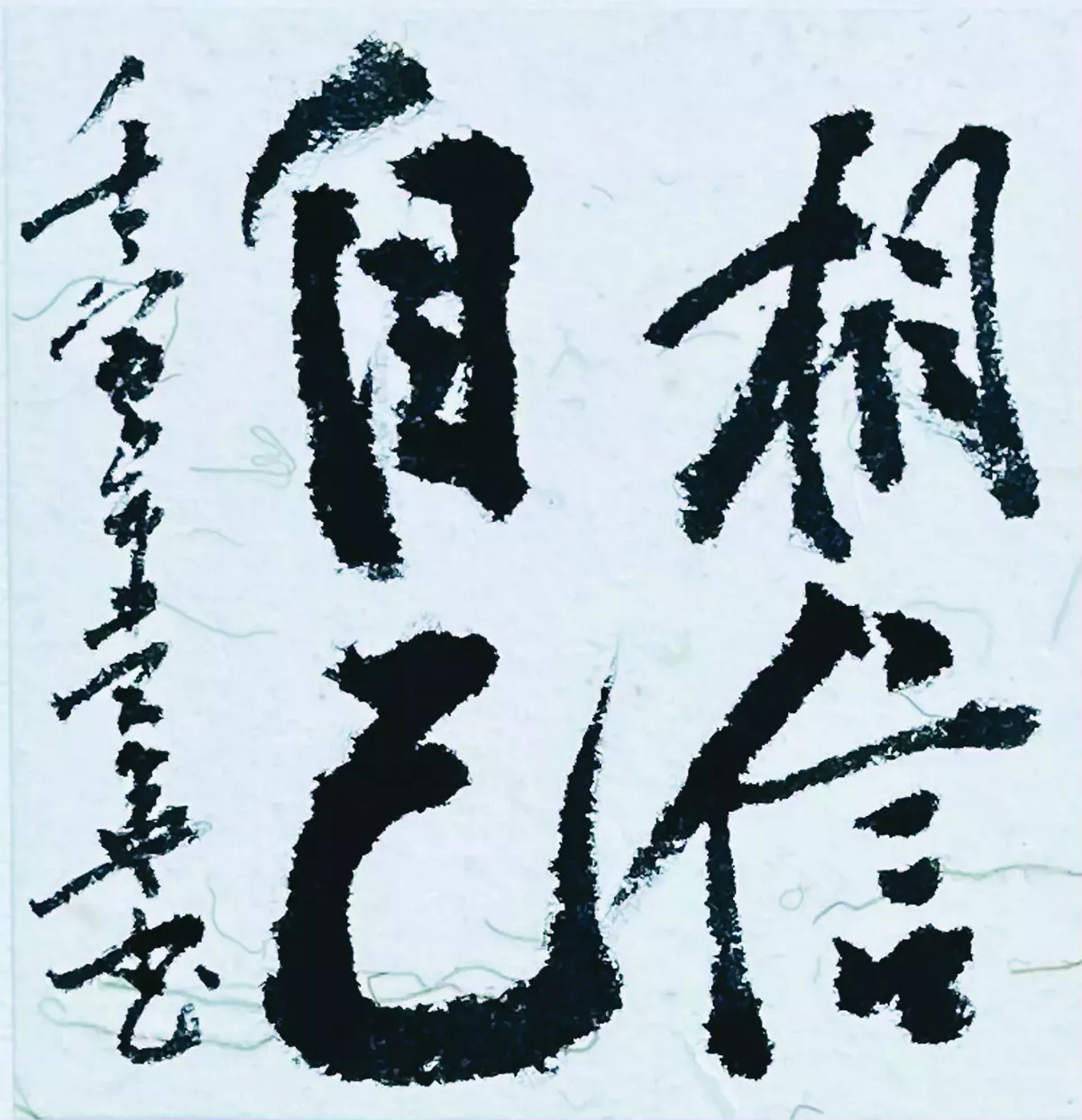 【書藝心語】相信自己