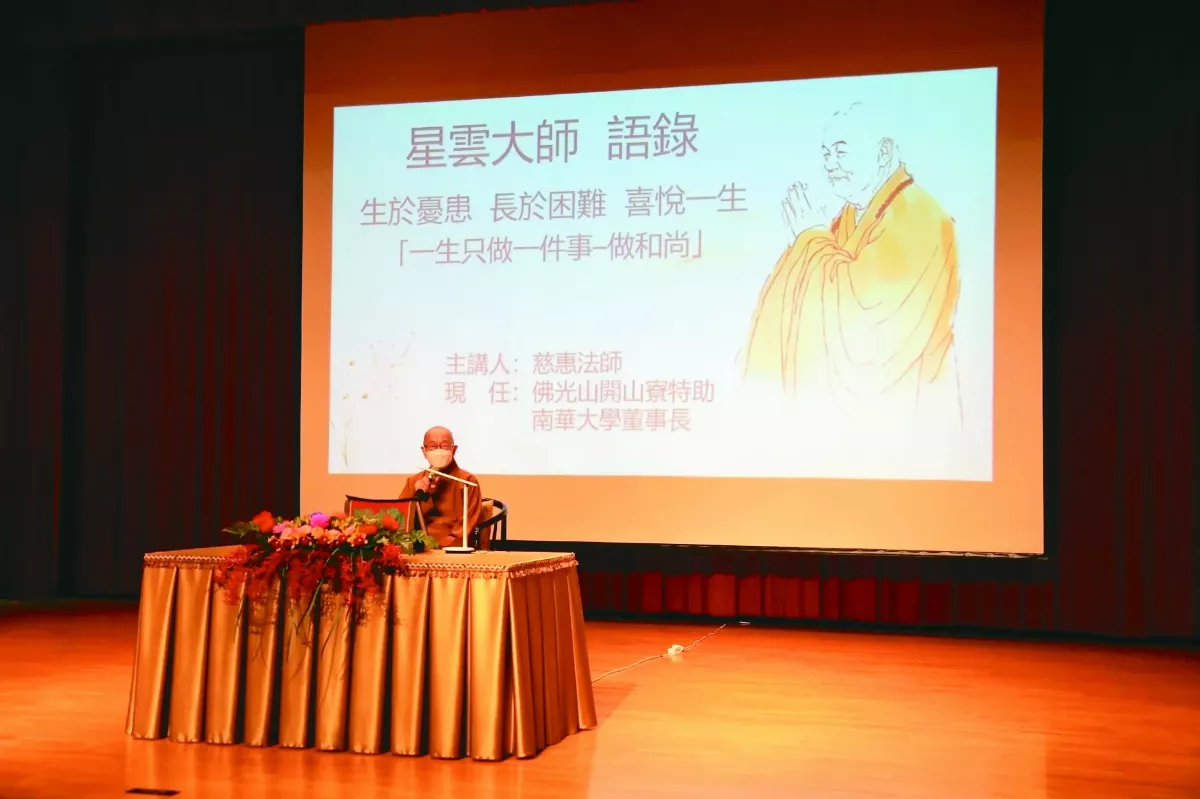 生於憂患  長於困難  喜悅一生 話說星雲大師  慈惠法師談弘法典範