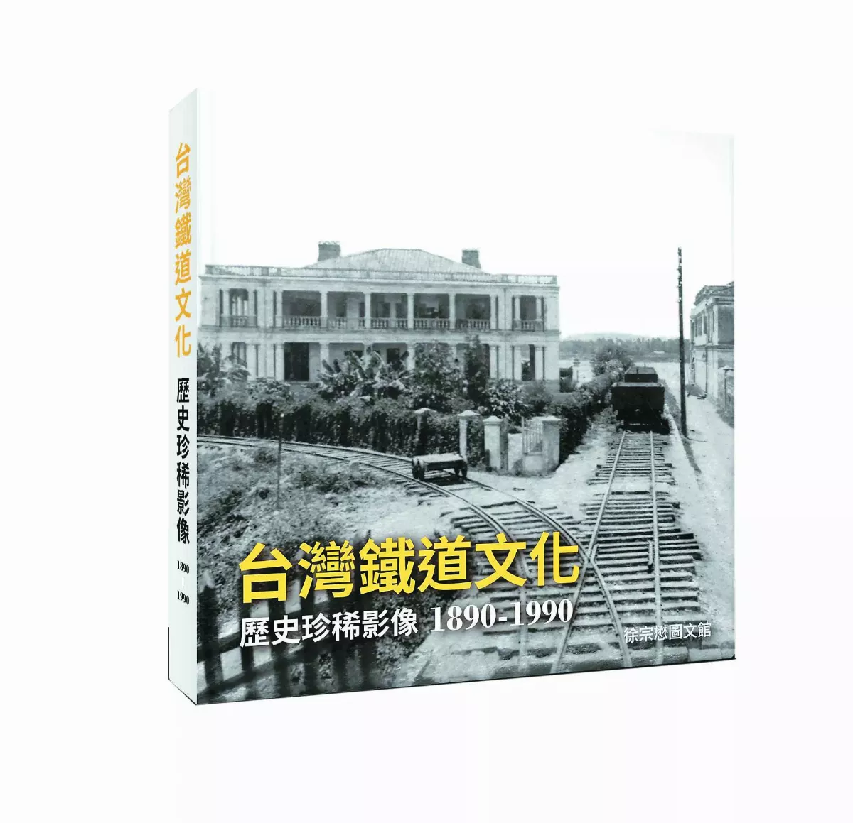 【時光走廊】 台灣鐵道文化系列（17-2） 日本時代：南北鐵道開通