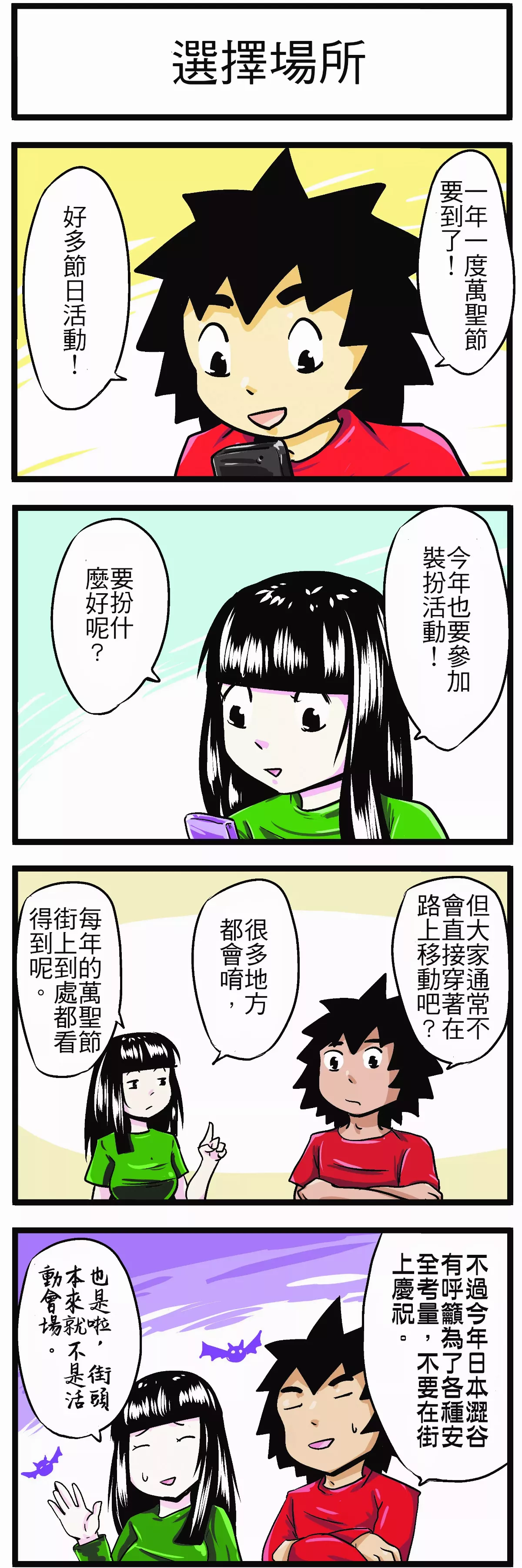 【時事必考題】選擇場所
