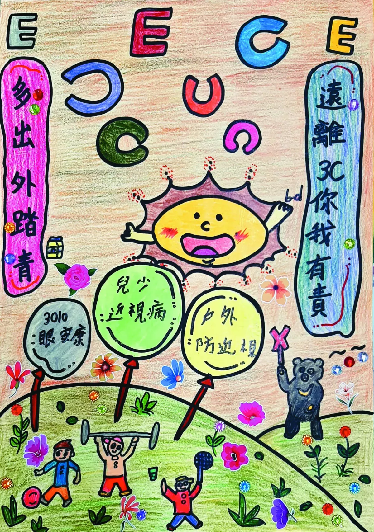 【快樂塗鴉簿】 愛眼守則 