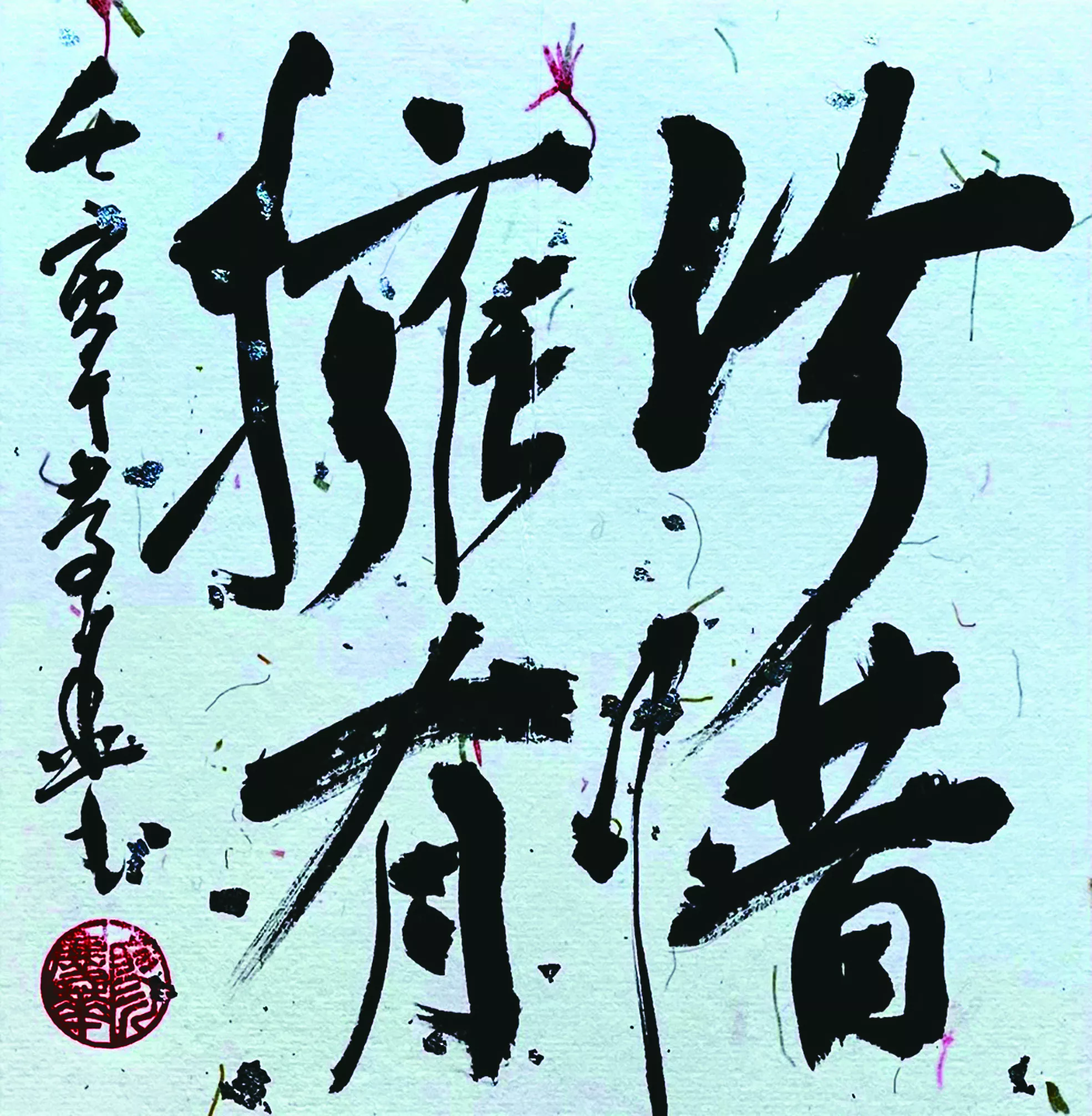 【書藝心語】 珍惜擁有