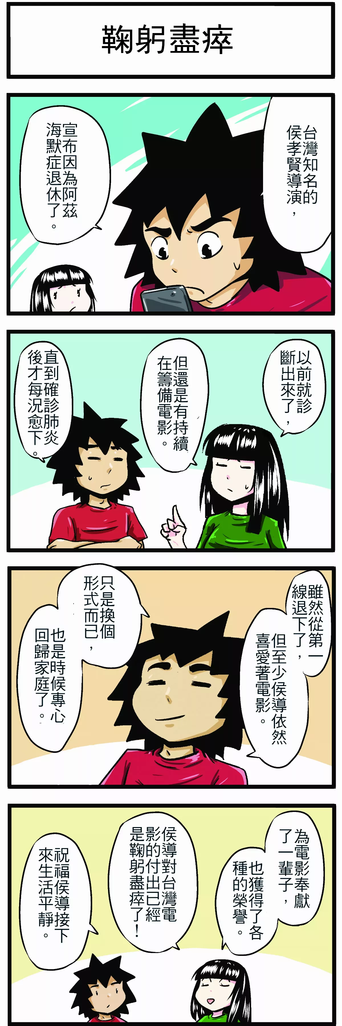 【時事必考題】 鞠躬盡瘁