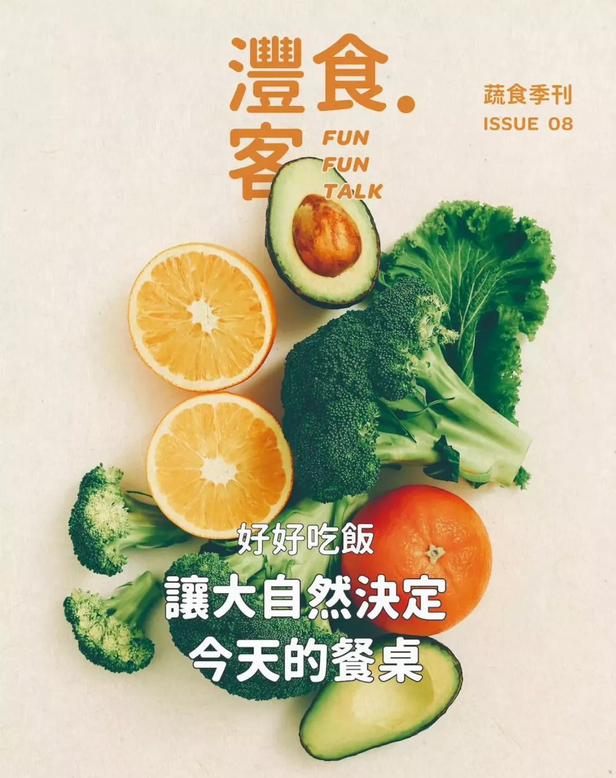 綠色永續 生物共好 綠色餐桌