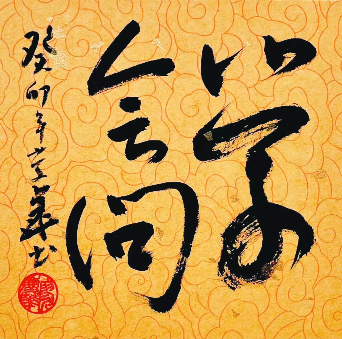 【書藝心語】學會問